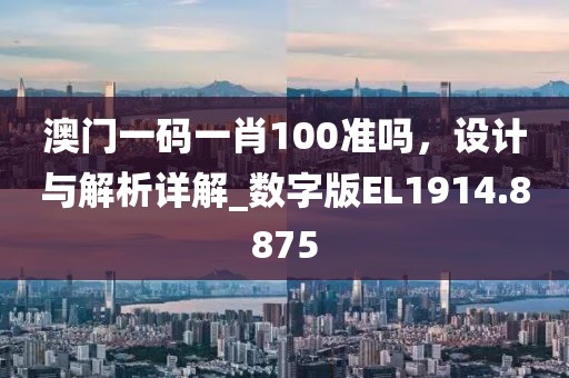 澳门一码一肖100准吗，设计与解析详解_数字版EL1914.8875