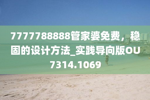 7777788888管家婆免费，稳固的设计方法_实践导向版OU7314.1069