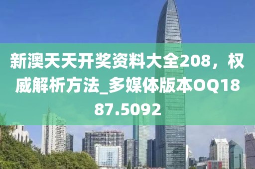 新澳天天开奖资料大全208，权威解析方法_多媒体版本OQ1887.5092