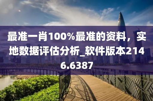 最准一肖100%最准的资料，实地数据评估分析_软件版本2146.6387