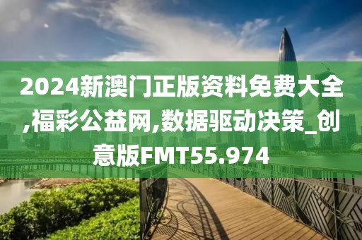 2024新澳门正版资料免费大全,福彩公益网,数据驱动决策_创意版FMT55.974