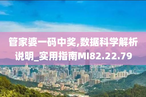 管家婆一码中奖,数据科学解析说明_实用指南MI82.22.79