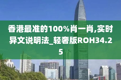 香港最准的100%肖一肖,实时异文说明法_轻奢版ROH34.25