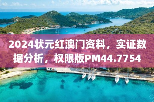 2024状元红澳门资料，实证数据分析，权限版PM44.7754
