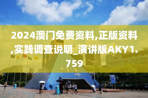 2024澳门免费资料,正版资料,实践调查说明_演讲版AKY1.759