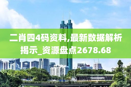 二肖四4码资料,最新数据解析揭示_资源盘点2678.68