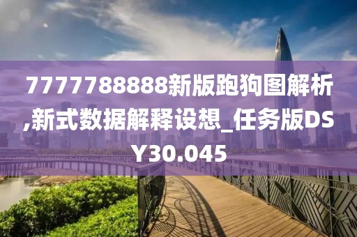7777788888新版跑狗图解析,新式数据解释设想_任务版DSY30.045